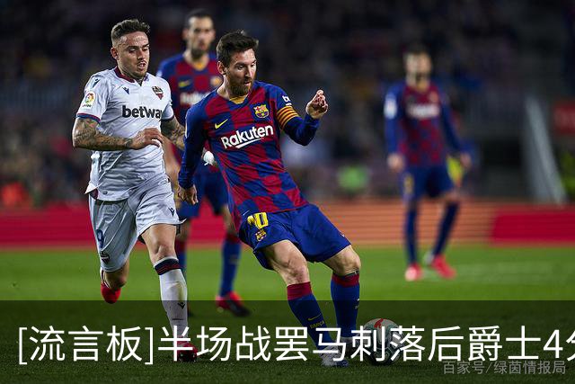 [流言板]半场战罢马刺落后爵士4分，文班亚马21分、乔治13分